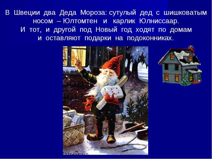 В Швеции два Деда Мороза: сутулый дед с шишковатым носом – Юлтомтен и карлик ...