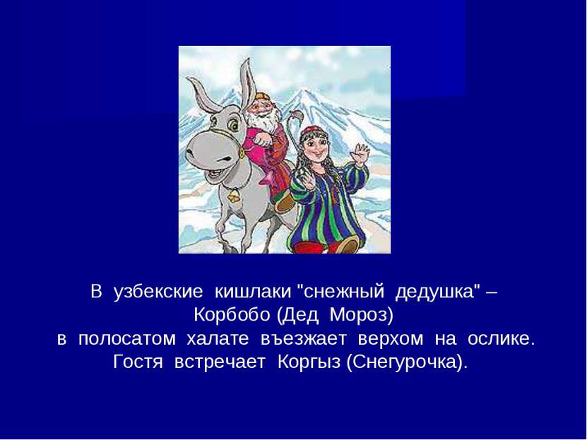 В узбекские кишлаки "снежный дедушка" – Корбобо (Дед Мороз) в полосатом халат...