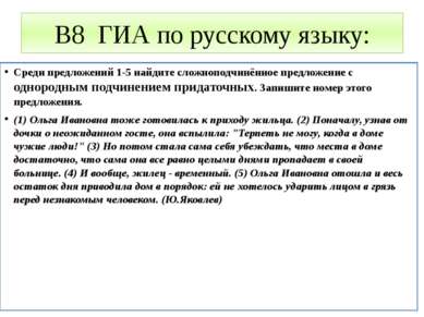 В8 ГИА по русскому языку: Среди предложений 1-5 найдите сложноподчинённое пре...