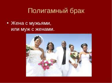 Полигамный брак Жена с мужьями, или муж с женами.
