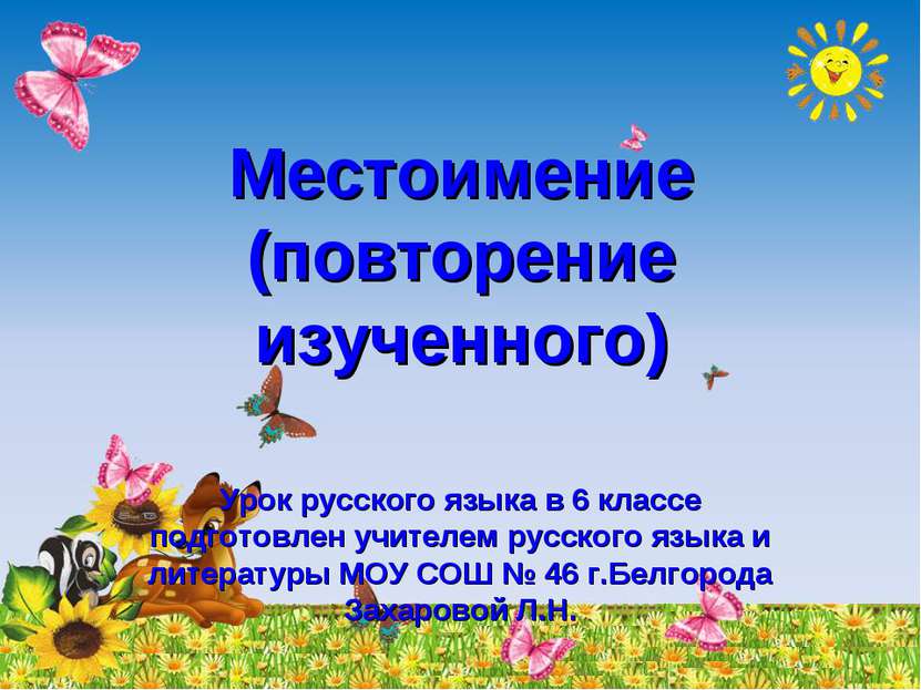 Местоимение (повторение изученного) Урок русского языка в 6 классе подготовле...