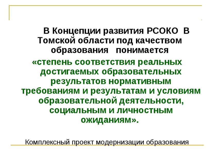 В Концепции развития РСОКО В Томской области под качеством образования понима...