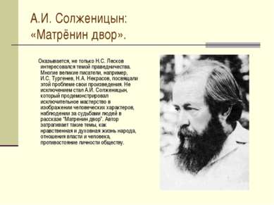 А.И. Солженицын: «Матрёнин двор». Оказывается, не только Н.С. Лесков интересо...