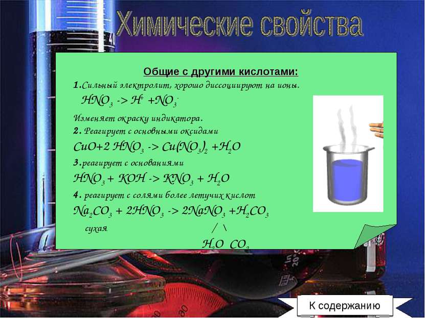 Koh hno3 какая реакция. Химические свойства азотной кислоты hno3. Химические свойства hno3 реакции. Общие свойства азотной кислоты с другими кислотами. Общее свойство с кислотами азотной кислоты.