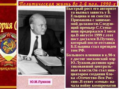 Быстрый рост его авторите та вызвал зависть у Б. Ельцина и он сместил Примако...