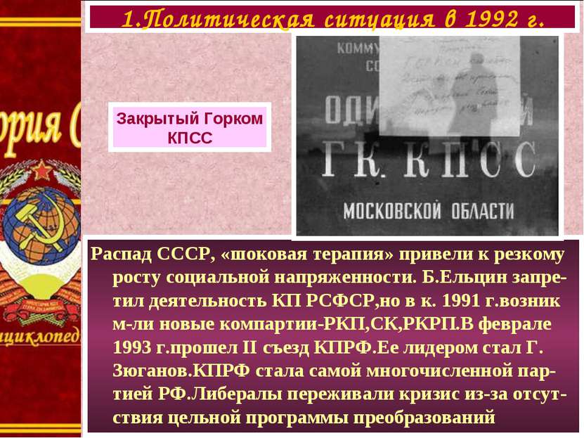 Распад СССР, «шоковая терапия» привели к резкому росту социальной напряженнос...