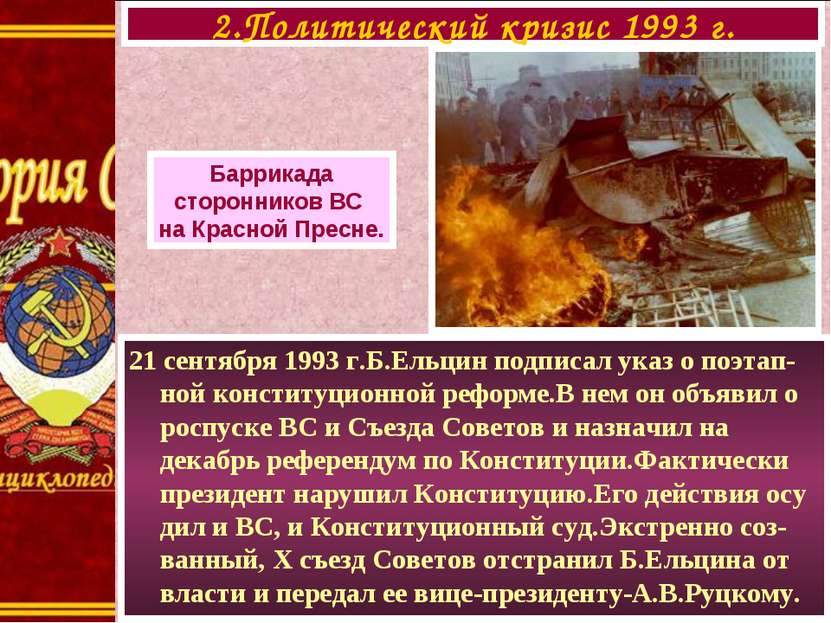 21 сентября 1993 г.Б.Ельцин подписал указ о поэтап-ной конституционной реформ...