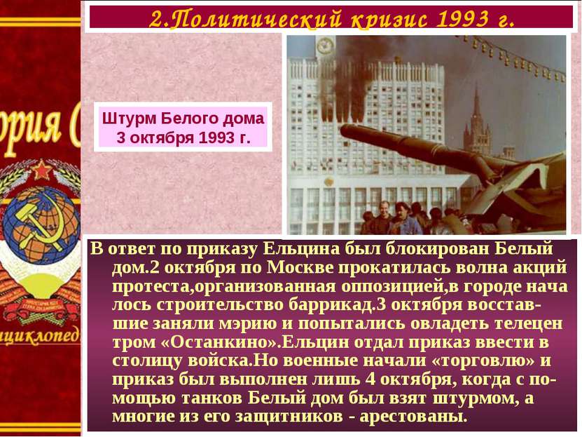 В ответ по приказу Ельцина был блокирован Белый дом.2 октября по Москве прока...