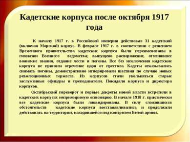 Кадетские корпуса после октября 1917 года К началу 1917 г. в Российской импер...