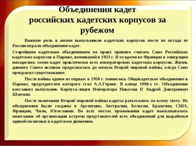 Объединения кадет российских кадетских корпусов за рубежом Важную роль в жизн...