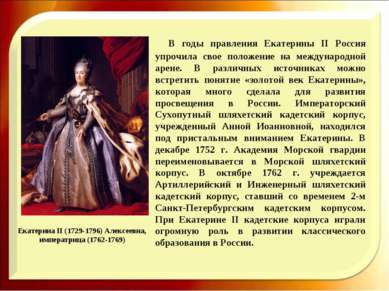 Екатерина II (1729-1796) Алексеевна, императрица (1762-1769) В годы правления...