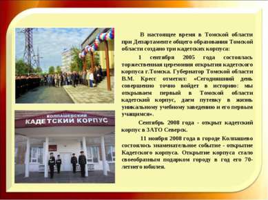 В настоящее время в Томской области при Департаменте общего образования Томск...