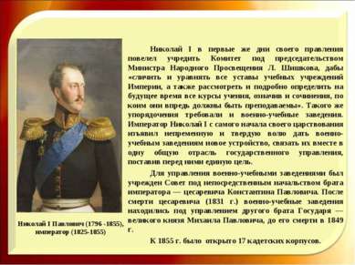 Николай I Павлович (1796 -1855), император (1825-1855) Николай I в первые же ...
