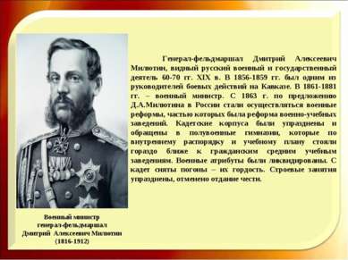 Военный министр генерал-фельдмаршал Дмитрий Алексеевич Милютин (1816-1912) Ге...