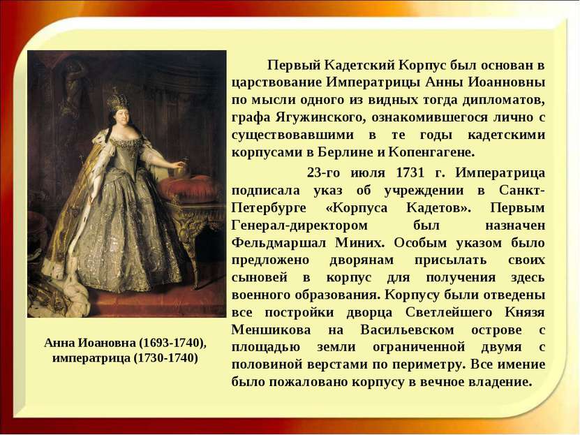 Первый Кадетский Корпус был основан в царствование Императрицы Анны Иоанновны...