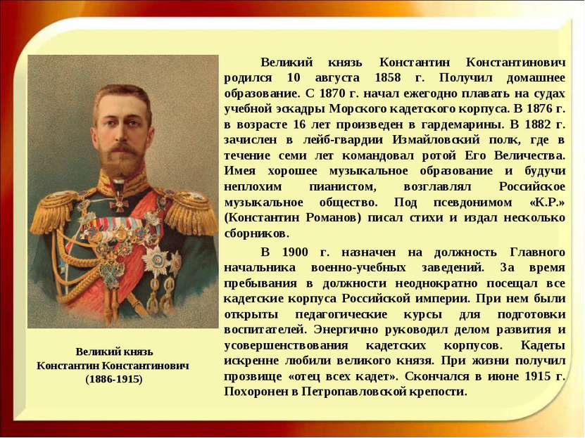 Великий князь Константин Константинович (1886-1915) Великий князь Константин ...