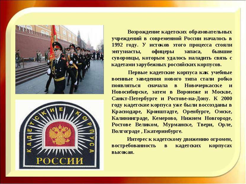 Возрождение кадетских образовательных учреждений в современной России началос...