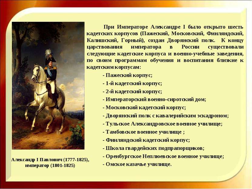 Александр I Павлович (1777-1825), император (1801-1825) При Императоре Алекса...