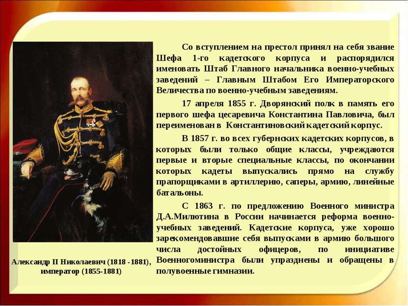 Александр II Николаевич (1818 -1881), император (1855-1881) Со вступлением на...