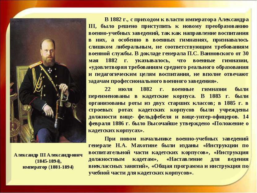 Александр III Александрович (1845-1894), император (1881-1894) В 1882 г., с п...