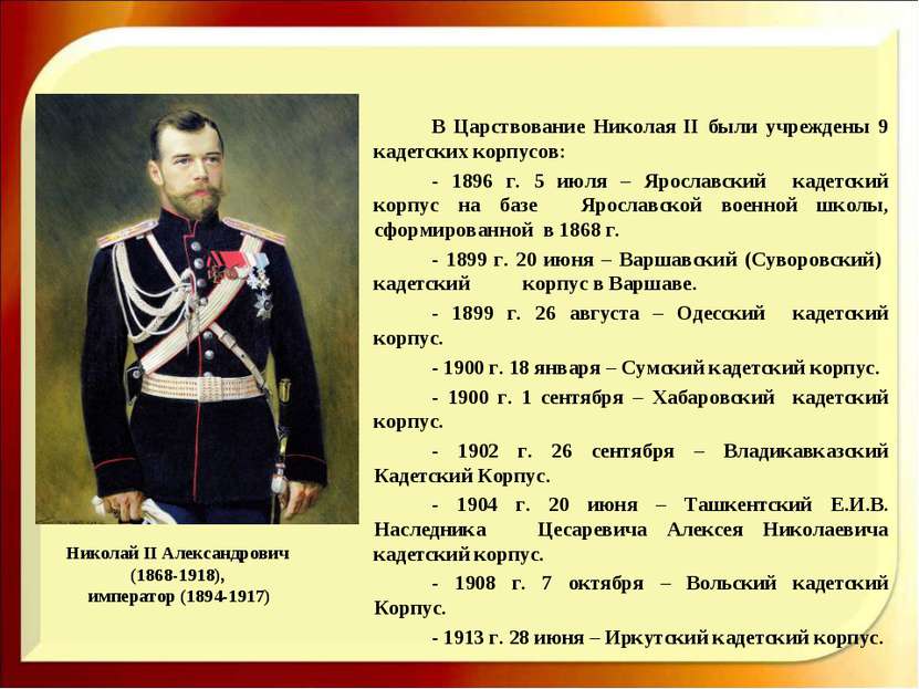 Николай II Александрович (1868-1918), император (1894-1917) В Царствование Ни...