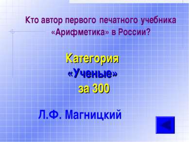 Кто автор первого печатного учебника «Арифметика» в России? Категория «Ученые...