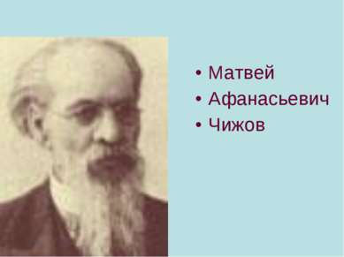 Матвей Афанасьевич Чижов