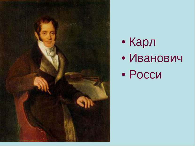 Карл Иванович Росси