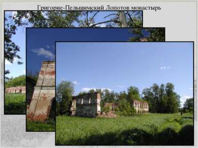 Григорие-Пельшимский Лопотов монастырь