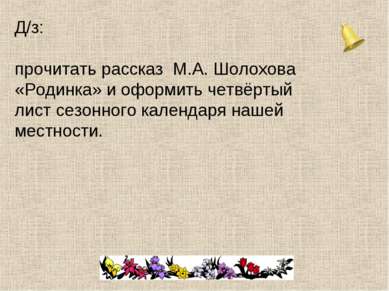 Д/з: прочитать рассказ М.А. Шолохова «Родинка» и оформить четвёртый лист сезо...
