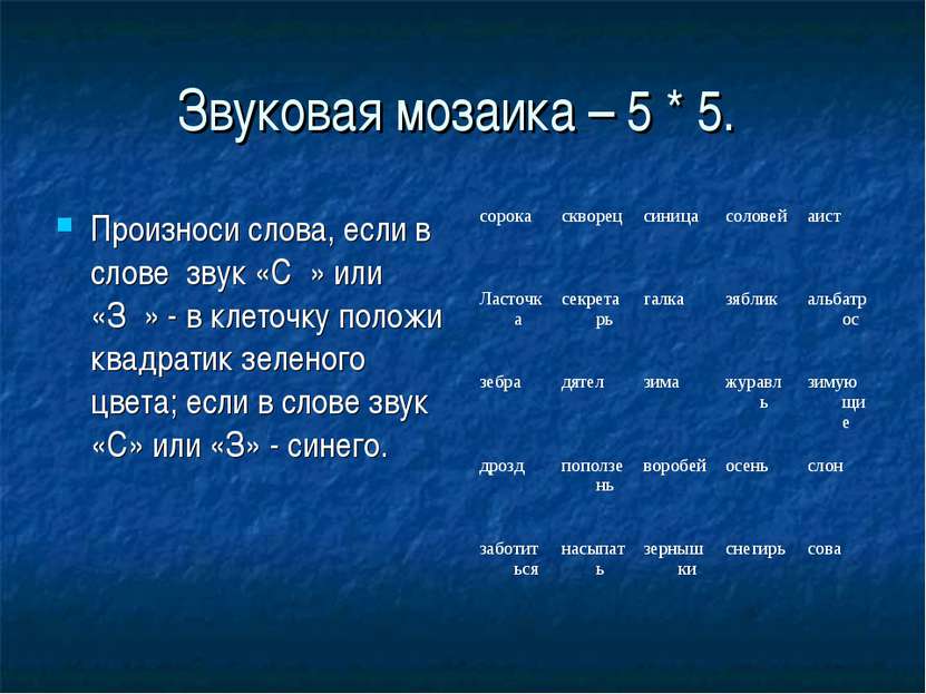 Звуковая мозаика – 5 * 5. Произноси слова, если в слове звук «Сۥ» или «Зۥ» - ...