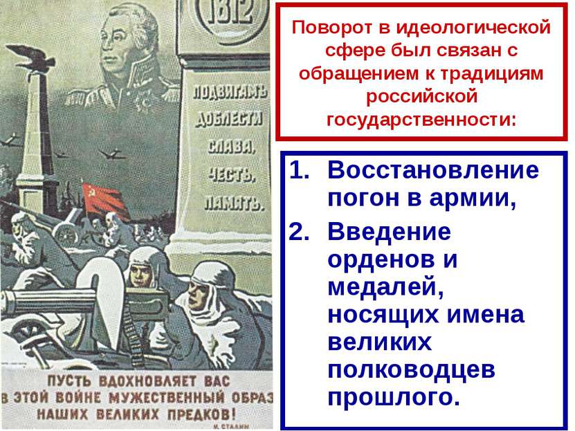 Поворот в идеологической сфере был связан с обращением к традициям российской...