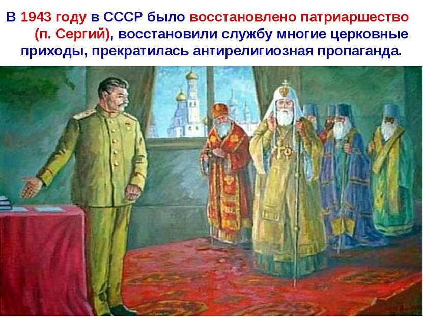 В 1943 году в СССР было восстановлено патриаршество (п. Сергий), восстановили...