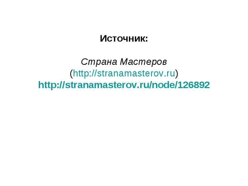 Источник: Страна Мастеров (http://stranamasterov.ru) http://stranamasterov.ru...