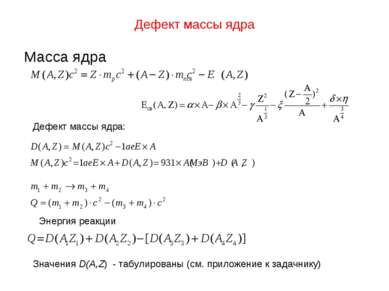 Дефект массы ядра Масса ядра Энергия реакции Значения D(A,Z) - табулированы (...