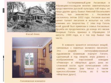 Гостеприимный дом Аксаковых в Абрамцеве посещали многие замечательные предста...