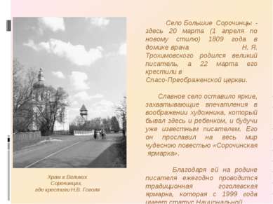 Село Большие Сорочинцы - здесь 20 марта (1 апреля по новому стилю) 1809 года ...