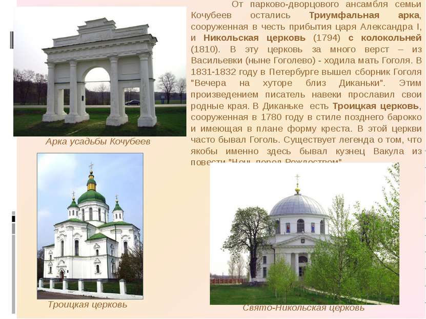 От парково-дворцового ансамбля семьи Кочубеев остались Триумфальная арка, соо...