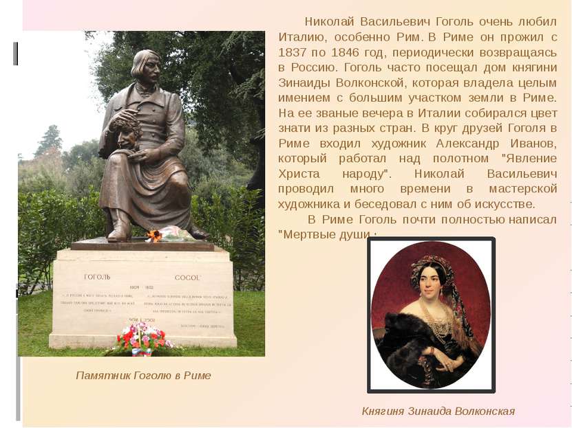 Николай Васильевич Гоголь очень любил Италию, особенно Рим. В Риме он прожил ...