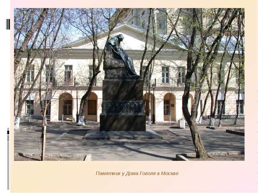 Памятник у Дома Гоголя в Москве