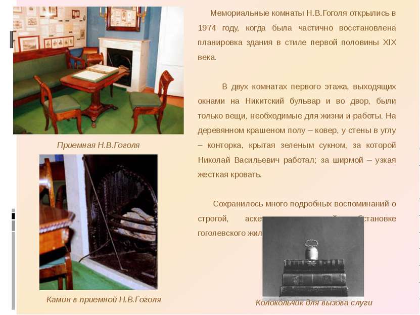 Мемориальные комнаты Н.В.Гоголя открылись в 1974 году, когда была частично во...
