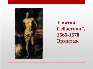 “Святой Себастьян”, 1565-1570, Эрмитаж