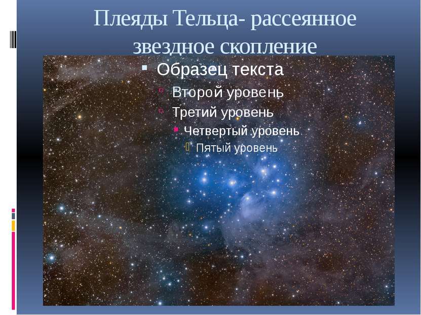 Плеяды Тельца- рассеянное звездное скопление