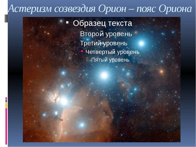Астеризм созвездия Орион – пояс Ориона