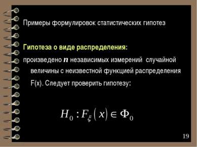 * Примеры формулировок статистических гипотез Гипотеза о виде распределения: ...