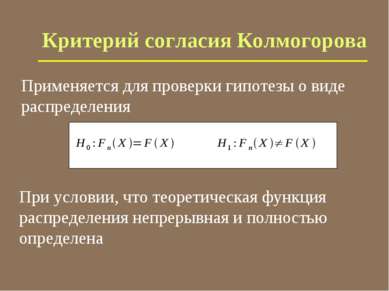 Критерий согласия Колмогорова Применяется для проверки гипотезы о виде распре...