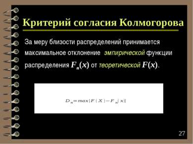 * * Критерий согласия Колмогорова За меру близости распределений принимается ...