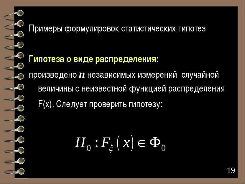 * Примеры формулировок статистических гипотез Гипотеза о виде распределения: ...