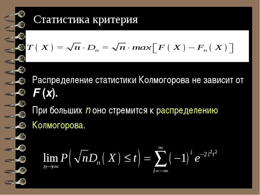 * Распределение статистики Колмогорова не зависит от F (x). При больших n оно...