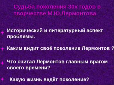 Каким видит своё поколение Лермонтов ? Исторический и литературный аспект про...